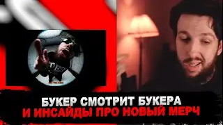 РЕАКЦИЯ БУКЕРА НА BOOKER - DISS DK, КАША, СЕРЁГА ПИРАТ, СЛАВА КПСС, ДАША ДОШИК