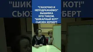 "Сказочно и неподражаемо!" Вышивка крестиком. "Шикарный кот!" Сьюзен херберт