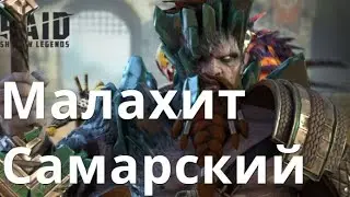 Raid Shadow Legends Самар Малахит \ Samar Gemcursed арена