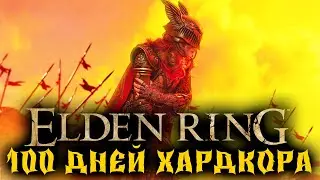 100 Дней Хардкора в Elden Ring Часть 2