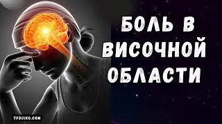О Чём Говорит Головная Боль в Височной Области?