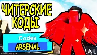 ЧИТЕРСКИЕ КОДЫ РОБЛОКС АРСЕНАЛ! КОДЫ Arsenal roblox