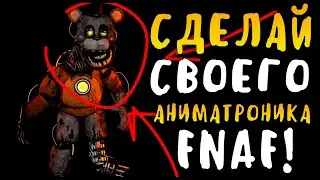 КАК СДЕЛАТЬ СВОЕГО АНИМАТРОНИКА ФНАФ? - Animatronic Jumpscare Factory