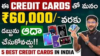 ఈ CREDIT CARDS తో మనం Rs.60,000 వరకు డబ్బును ఆదా చేసుకోవచ్చు | 5 Best Credit Cards in 2024 | Kowshik