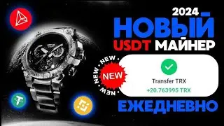 ЖИРНЫЙ USDT майнер +3 5 💲USD каждый день ⌚VIPcasio 🔥Лучший сайт для заработка USDT   TRX в интерне