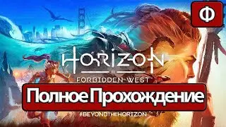 Полное Прохождение Horizon Запретный Запад Финал (без комментариев)