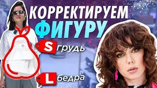 Эти вещи сделают - 10 см! Как выглядеть СТРОЙНЕЕ с помощью одежды? ЭТИ ОШИБКИ СОВЕРШАЮТ ВСЕ!