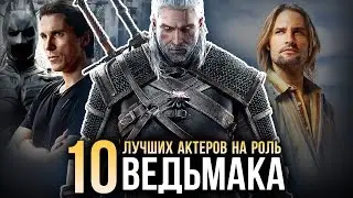 ТОП-10 лучших актеров на роль ВЕДЬМАКА