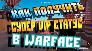 Как получить Супер Vip-ку в Warface на халяву!  - 16.11.2016