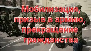 МОБИЛИЗАЦИЯ, призыв в армию,ПРЕКРАЩЕНИЕ ГРАЖДАНСТВА.