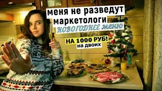 Эксперимент: смогу ли уложиться в 1000 рублей на новогодний стол 2024 (на двоих)