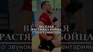 Весёлая растяжка бойцов ММА😬