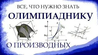 ПРОИЗВОДНЫЕ, ДИФФЕРЕНЦИАЛЫ, ДИФФЕРЕНЦИРУЕМОСТЬ. Мат. анализ, бонусный урок (№12) для олимпиадников.