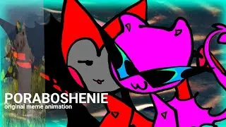 ✦ PORABOSHENIE | ORIGINAL ANIMATION MEME [GIF]