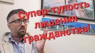 Супер-нелепая норма права о прекращении гражданства! 2 по русскому языку юристам Госдумы.