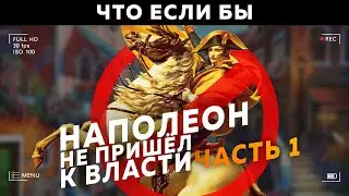 ЧТО ЕСЛИ БЫ НАПОЛЕОН НЕ ПРИШЁЛ К ВЛАСТИ НА ПАЛЬЦАХ (1 Часть)