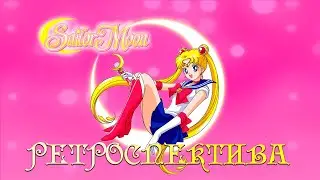 Sailor Moon - Ретроспектива (SNES)