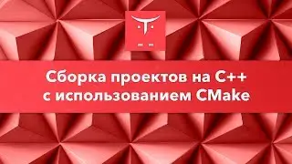 Сборка проектов на C++ с использованием CMake // Демо-занятие курса «C++ Developer. Professional»