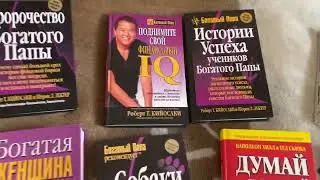 Финансовые книги Кийосаки, Бодо Шефер, Наполеон Хилл