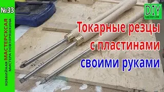 Manufacture of turning tools with replaceable carbide plates with your own hands.