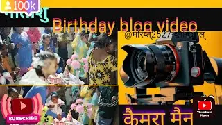Birthday Blogs  // गीताशु बर्थडे Blogs //My Sweet family //@moreyt2527gvlogschannel