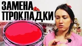КОГДА ПОРА ЗАМЕНИТЬ ПРОКЛАДКУ?