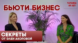 Секреты бьюти бизнеса от Элен Акоповой