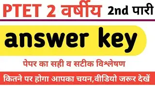 PTET ANSWER KEY 2020 | ptet answer key 2020 shift 2 | PTET ANSWER KEY 2 YEAR | ptet 2 वर्षीय आंसरkey
