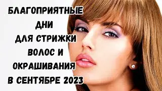 Лунный календарь стрижек на сентябрь 2023. Благоприятные дни для стрижки волос в сентябре 2023