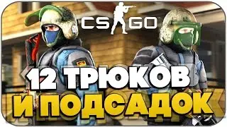 12 Трюков в CS:GO (Секреты , Подсадки , Трюки)