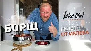 БОРЩ 