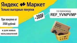 Промокод на скидку Яндекс маркет