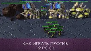 Как играть против 12 пула | PVZ | StrarCraft 2 LotV