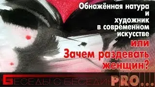 Зачем художники раздевают женщин? Художник и модель. Ню, обнажённая натура