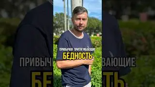 Привычки притягивающие бедность #романфад