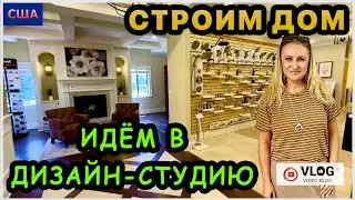 Стройка. Выбираем цвет и материалы. Идём в дизайн-студию застройщика. Строим дом мечты. Seagate. США