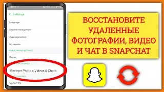 Как восстановить удаленные фотографии, видео и чаты в Snapchat (2024)