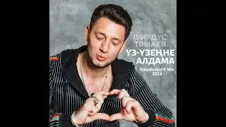 Фирдус Тямаев   Уз Узенне Алдама KalashnikoFF Mix 2024