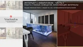 Vray настройки освещения интерьера с аквариумом - 3d max уроки для начинающих, vray материалы