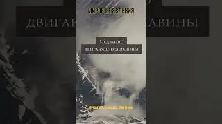#лавина #ледянаялавина #безопасностьвгорах #горныеучастки #снежнаямасса #горнаяопасность #спасатели