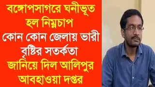 বঙ্গোপসাগরে ঘনীভূত হল নিম্নচাপ কোন কোন জেলায় ভারী বৃষ্টির সতর্কতা জানিয়ে দিল আলিপুর আবহাওয়া দপ্তর
