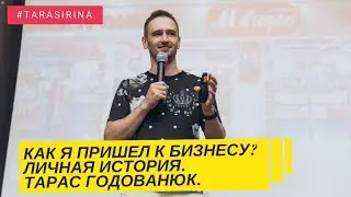 Тарас Годованюк - Шаги в бизнесе. Успехи и провалы. Почему сегодня я в партнерстве.