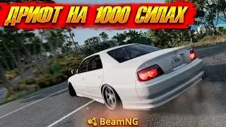 ДРИФТ НА 1000 СИЛЬНЫХ ЛЕГЕНДАХ ЯПОНИИ В BEAMNG