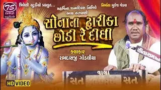 સોનાની દ્વારકા છોડી રે દીધી | Sonanai Dwarka Chhodi Re Didhi | Ramdas Gondaliya