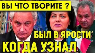 Белоусов был в ярости после того, как узнал о побеге Шевцовой. «Сбежала во Францию с миллиардами».