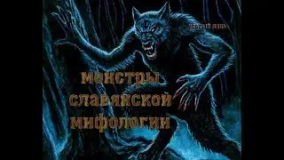 Монстры славянской мифологии