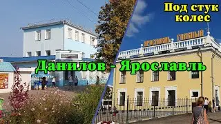 4К. Под стук колес. Данилов - Ярославль. Ярославская область. Северная железная дорога