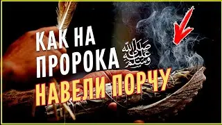 Как на Пророка Мухаммада ﷺ навели порчу