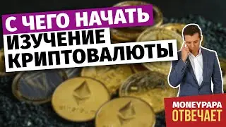 С чего начать изучение криптовалюты