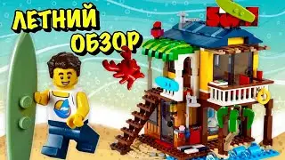 LEGO Creator ПЛЯЖНЫЙ ДОМИК СЁРФЕРОВ 31118 [ОБЗОР] Лего